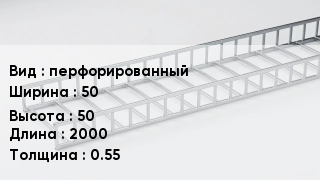 Кабельный лоток перфорированный 50 *50 *2000 *0.55